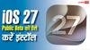 iOS 27 Public Beta हो गया रिलीज, अपने आईफोन में इस एकदम आसान तरीके से करें इंस्टॉल