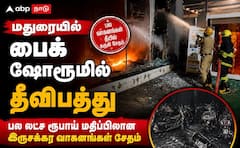 மதுரை பைக் ஷோரூமில் பயங்கர தீவிபத்து: மின் கசிவால் லட்சக்கணக்கான வாகனங்கள் நாசம்!