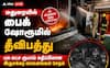 மதுரை பைக் ஷோரூமில் பயங்கர தீவிபத்து: மின் கசிவால் லட்சக்கணக்கான வாகனங்கள் நாசம்!