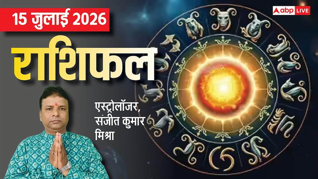 Rashifal 15 July 2026: गुप्त नवरात्रि इन 5 राशियों लकी, सूर्य की तरह चमकेगी किस्मत, मेष से मीन Rashifal 15 July 2026: गुप्त नवरात्रि इन 5 राशियों लकी, सूर्य की तरह चमकेगी किस्मत, मेष से मीन