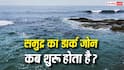 Ocean Dark Zone : समुद्र की कितनी गहराई तक जा सकता है इंसान, कितने मीटर पर शुरू हो जाता है डार्क जोन?
