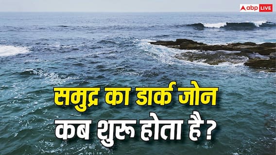Ocean Dark Zone : समुद्र की कितनी गहराई तक जा सकता है इंसान, कितने मीटर पर शुरू हो जाता है डार्क जोन? Ocean Dark Zone : समुद्र की कितनी गहराई तक जा सकता है इंसान, कितने मीटर पर शुरू हो जाता है डार्क जोन?