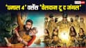 Dhamaal 4 Vs Welcome To The Jungle: अजय देवगन या अक्षय कुमार, बॉक्स ऑफिस पर चार दिनों में किसने मारी बाजी?