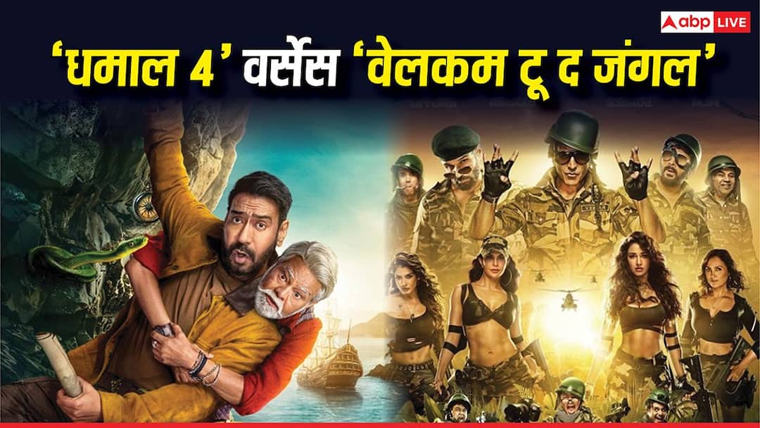 ‘धमाल 4’ वर्सेस ‘वेलकम टू द जंगल’: अजय देवगन या अक्षय कुमार, बॉक्स ऑफिस पर चार दिनों में किसने ‘धमाल 4’ वर्सेस ‘वेलकम टू द जंगल’: अजय देवगन या अक्षय कुमार, बॉक्स ऑफिस पर चार दिनों में किसने