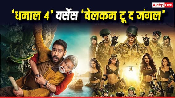Dhamaal 4 Vs Welcome To The Jungle: अजय देवगन या अक्षय कुमार, बॉक्स ऑफिस पर चार दिनों में किसने मारी बाजी?