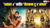 Dhamaal 4 Vs Welcome To The Jungle: अजय देवगन या अक्षय कुमार, बॉक्स ऑफिस पर चार दिनों में किसने मारी बाजी?