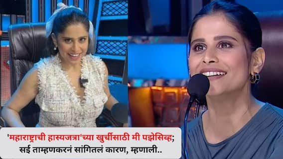 Saee Tamhankar on Maharashtrachi Hasyajatra: 'महाराष्ट्राची हास्यजत्रा'च्या खुर्चीसाठी मी पझेसिव्ह; सई ताम्हणकरनं सांगितलं कारण, म्हणाली.. Saee Tamhankar on Maharashtrachi Hasyajatra: 'महाराष्ट्राची हास्यजत्रा'च्या खुर्चीसाठी मी पझेसिव्ह; सई ताम्हणकरनं सांगितलं कारण, म्हणाली..