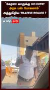 ’’கேரளா காருக்கு NO ENTRYஅரசு பஸ் போகலாம்’’அத்துமீறிய TRAFFIC POLICE ? : TN Traffic Police
