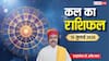 Kal Ka Rashifal 15 July 2026: बुधादित्य योग का शुभ प्रभाव, बुधवार को मेष-वृश्चिक समेत इन राशियों को होगा लाभ, मीन राशि रहे सतर्क!