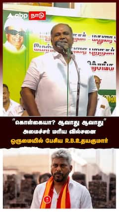 RB Udhayakumar |