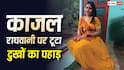 भोजपुरी एक्ट्रेस काजल राघवानी के पिता का निधन, शेयर किया इमोशनल नोट, लिखा- आपके संस्कार और यादें हमेशा साथ रहेंगी