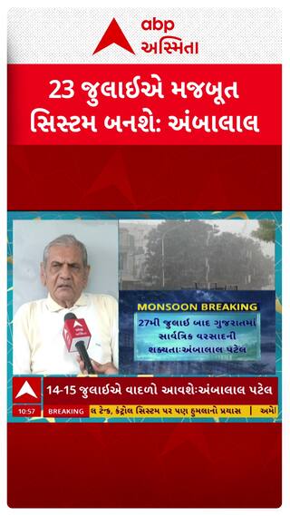 Ambalal Patel : 23 જુલાઇએ મજબૂત સિસ્ટમ બનશે, અંબાલાલ પટેલની આગાહી
