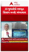 Ambalal Patel : 23 જુલાઇએ મજબૂત સિસ્ટમ બનશે, અંબાલાલ પટેલની આગાહી