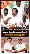 திமுக-வோடு கூட்டணியா? மௌனம் கலைத்த EPS : EPS