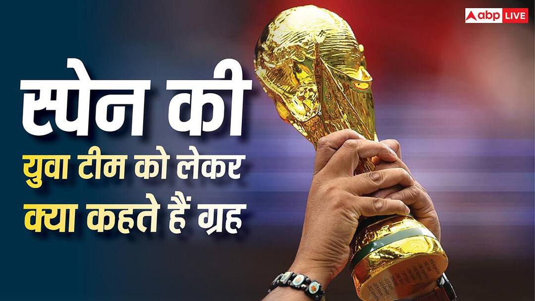 FIFA World Cup 2026: स्पेन की युवा टीम को लेकर क्या कहते हैं ग्रह? जानिए ज्योतिषीय विश्लेषण
