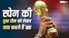 FIFA World Cup 2026: स्पेन की युवा टीम को लेकर क्या कहते हैं ग्रह? जानिए ज्योतिषीय विश्लेषण