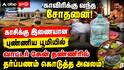 காவிரிக்கு வந்த சோதனை! காசிக்கு இணையான புண்ணிய பூமியில் வாட்டர் கேன் தண்ணீரில் தர்ப்பணம் கொடுத்த அவலம்!