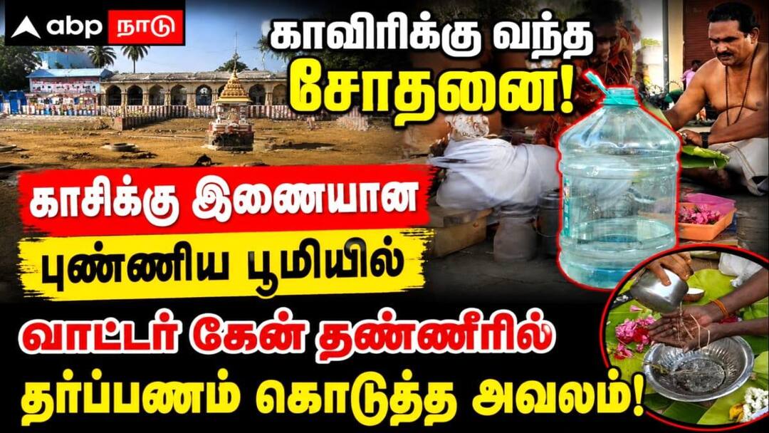காவிரிக்கு வந்த சோதனை! காசிக்கு இணையான புண்ணிய பூமியில் வாட்டர் கேன் தண்ணீரில் தர்ப்பணம் கொடுத்த அவலம்!