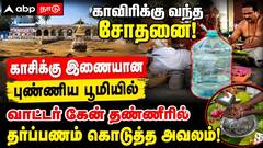 காவிரிக்கு வந்த சோதனை! காசிக்கு இணையான புண்ணிய பூமியில் வாட்டர் கேன் தண்ணீரில் தர்ப்பணம் கொடுத்த அவலம்!