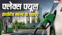 कितना अलग होगा फ्लेक्स फ्यूल वाहनों का इंश्योरेंस प्रीमियम, नॉर्मल वाहनों से ज्यादा या कम?
