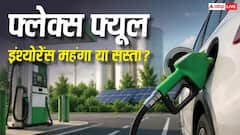 कितना अलग होगा फ्लेक्स फ्यूल वाहनों का इंश्योरेंस प्रीमियम, नॉर्मल वाहनों से ज्यादा या कम?
