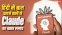 हिंदी में बात करने वालों के साथ Claude का खास लगाव, एंथ्रोपिक ने खुद किया खुलासा