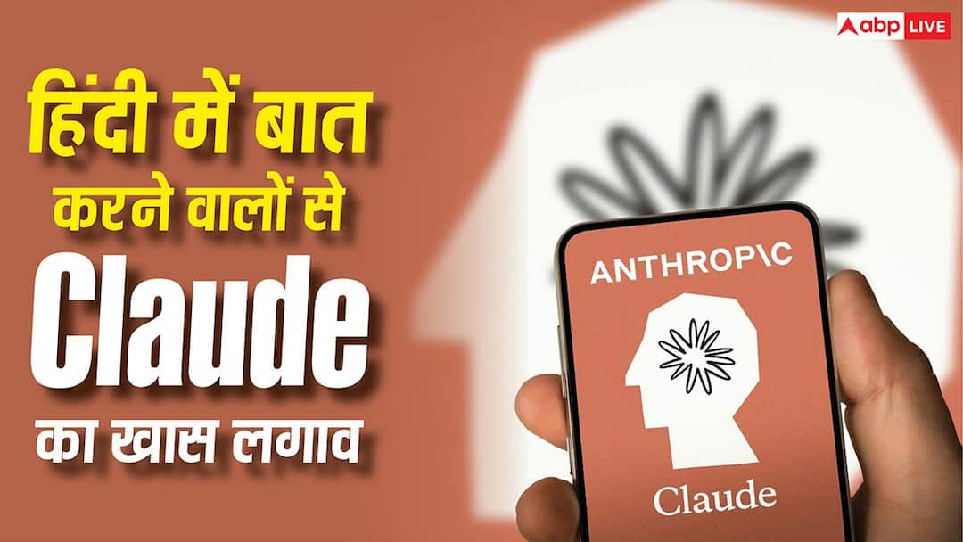 हिंदी में बात करने वालों के साथ Claude का खास लगाव, एंथ्रोपिक ने खुद किया खुलासा हिंदी में बात करने वालों के साथ Claude का खास लगाव, एंथ्रोपिक ने खुद किया खुलासा