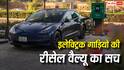 Electric Vehicle Resale Value: 3 साल बाद कौड़ियों के दाम बिकती हैं EV कारें? जानें इलेक्ट्रिक गाड़ियों की रीसेल वैल्यू का सच