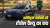 Electric Vehicle Resale Value: 3 साल बाद कौड़ियों के दाम बिकती हैं EV कारें? जानें इलेक्ट्रिक गाड़ियों की रीसेल वैल्यू का सच