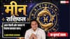 Aaj ka Meen Rashifal 15 July 2026: पंचम भाव का चंद्रमा, व्यापार में मिलेगा बड़ा लाभ, करियर में बनेंगे सफलता के योग