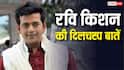 Ravi Kishan Birthday: रामलीला में माता सीता का रोल निभाते थे रवि किशन, पिता ने कर दी थी जोरदार पिटाई