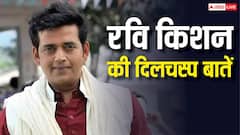 रामलीला में माता सीता का रोल निभाते थे रवि किशन, पिता ने कर दी थी जोरदार पिटाई