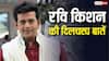 Ravi Kishan Birthday: रामलीला में माता सीता का रोल निभाते थे रवि किशन, पिता ने कर दी थी जोरदार पिटाई