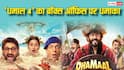बॉक्स ऑफिस पर 'धमाल' ने कर दिया 'धुरंधर' वाला खेल, बिना डिस्काउंट के ही मंगलवार को हो रही धुआंधार कमाई