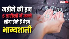Numerology: महीने की इन 5 तारीखों में जन्मे लोग होते हैं बेहद भाग्यशाली, कम उम्र में ही बना लेते हैं अलग पहचान
