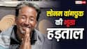 Sonam Wangchuk Hunger Strike: अगर अनशन के दौरान हो जाए किसी की मौत तो क्या मुआवजा देती है सरकार? जानिए नियम