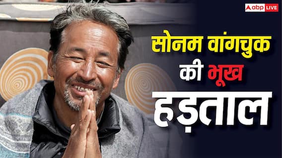Sonam Wangchuk Hunger Strike: अगर अनशन के दौरान हो जाए किसी की मौत तो क्या मुआवजा देती है सरकार? जानिए नियम Sonam Wangchuk Hunger Strike: अगर अनशन के दौरान हो जाए किसी की मौत तो क्या मुआवजा देती है सरकार? जानिए नियम