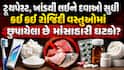 ટૂથપેસ્ટ, ખાંડથી લઈને દવાઓ સુધી: જાણો કઈ કઈ રોજિંદી વસ્તુઓમાં છુપાયેલા છે માંસાહારી ઘટકો