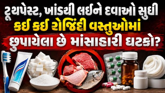 ટૂથપેસ્ટ, ખાંડથી લઈને દવાઓ સુધી: જાણો કઈ કઈ રોજિંદી વસ્તુઓમાં છુપાયેલા છે માંસાહારી ઘટકો ટૂથપેસ્ટ, ખાંડથી લઈને દવાઓ સુધી: જાણો કઈ કઈ રોજિંદી વસ્તુઓમાં છુપાયેલા છે માંસાહારી ઘટકો
