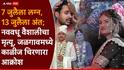 Jalgaon Accident News: हातावरची मेहंदी पुसत नाही तोच काळाचा घाला; माहेरी जाताना नववधूचा भीषण अपघातात मृत्यू, जळगावमध्ये काळीज चिरणारा आक्रोश