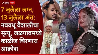 Jalgaon Accident News: हातावरची मेहंदी पुसत नाही तोच काळाचा घाला; माहेरी जाताना नववधूचा भीषण अपघातात मृत्यू, जळगावमध्ये काळीज चिरणारा आक्रोश