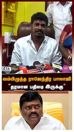 Minister Vignesh | வம்பிழுத்த ராஜேந்திர பாலாஜி” தரமான பதிலடி இருக்கு” அமைச்சர் விக்னேஷ் நச் பதில்