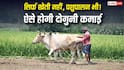 Benefits Of Integrated Farming: खेती, पशुपालन और मुर्गी पालन एक साथ! जानिए क्या है मिक्स्ड फार्मिंग का सबसे सफल मॉडल?