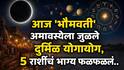Amavasya 2026: आजची 'भौमवती' अमावस्या अत्यंत खास! दुर्मिळ योगायोग जुळले, 5 राशींचं भाग्य फळफळलं, शुभ योग, मुहूर्त, महत्त्व 