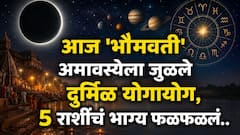 आजची 'भौमवती' अमावस्या अत्यंत खास! दुर्मिळ योगायोग जुळले, 5 राशींचं भाग्य फळफळलं, शुभ योग, मुहूर्त, महत्त्व 