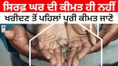 Home Buying Tips: ਸਿਰਫ਼ ਘਰ ਦੀ ਕੀਮਤ ਹੀ ਨਹੀਂ, ਰਜਿਸਟਰੀ ਤੋਂ ਬਾਅਦ ਵੀ ਲੱਖਾਂ ਰੁਪਏ ਦੇਣੇ ਪੈਂਦੇ ਹਨ, ਖਰੀਦਣ ਤੋਂ ਪਹਿਲਾਂ ਪੂਰੀ ਕੀਮਤ ਜਾਣੋ।