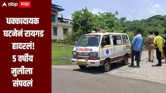 धक्कादायक घटनेनं रायगड हादरलं, पेणच्या पाटनेश्वर आदिवासीमध्ये 5 वर्षीय मुलीला संपवलं, संशयित आरोपी पाोलिसांच्या ताब्यात