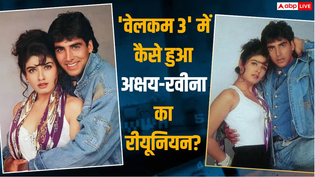 ‘वेलकम 3’ के लिए कैसे साथ आए अक्षय कुमार और रवीना टंडन? डायरेक्टर अहमद खान ने खोला राज