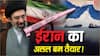 Explained: ईरान के हाथ लगा न्यूक्लियर बम से भी बड़ा बम! बिना मिसाइल-रॉकेट के घुटनों पर ला देगा पूरी दुनिया?