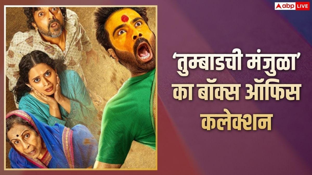 Tumbadchi Manjula Closing BO: 6 करोड़ के बजट में बनी ये हॉरर कॉमेडी मराठी फिल्म हुई सुपरहिट, कमाया 172.66 परसेंट प्रॉफिट